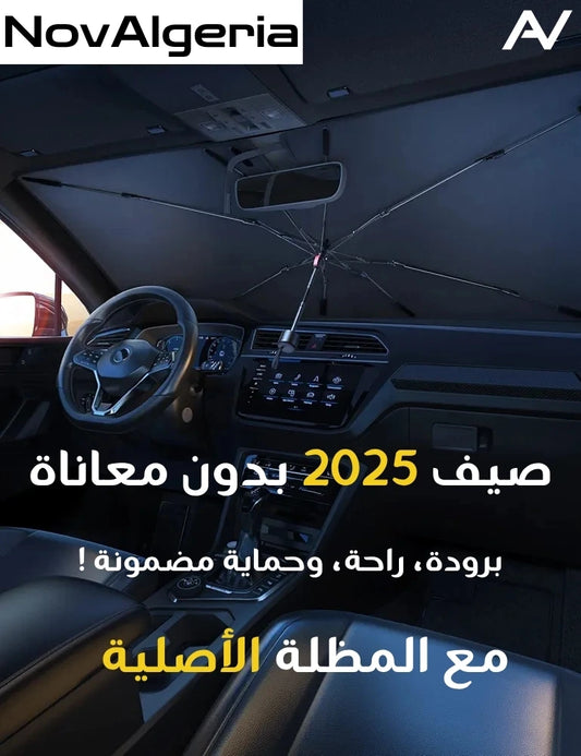 🌞 مظلة السيارة الأصلية  – الحماية الذكية ضد حرارة الشمس 🚗☂️